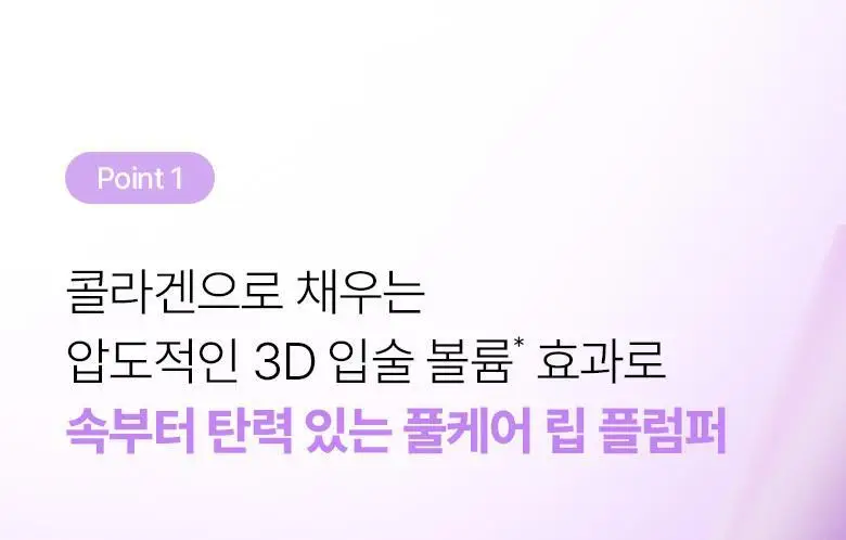 [자극/볼륨MAX] 바이오힐 보 프로바이오덤 콜라겐 볼륨 립 플럼퍼 10ml 상세페이지 9